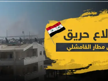 اندلاع حريق بـ مطار القامشلي تزامنًا مع نقله إلى الملكية الروسية (صور) - وكالة ستيب نيوز