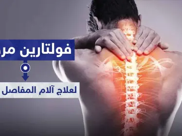 فولتارين مرهم voltaren gel لعلاج آلام المفاصل و الظهر - وكالة ستيب نيوز