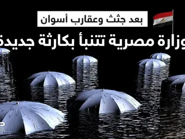 وزارة مصرية تتنبأ بـ"كارثة في شلاتين" بعد واقعة أسوان وانتشار العقارب والجثث بالشوارع - وكالة ستيب نيوز