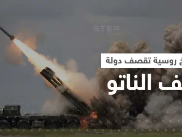 صواريخ روسية "طائشة" تقع في دولة عضو بالناتو وتقتل شخصين.. والبنتاغون يعلّق - وكالة ستيب نيوز