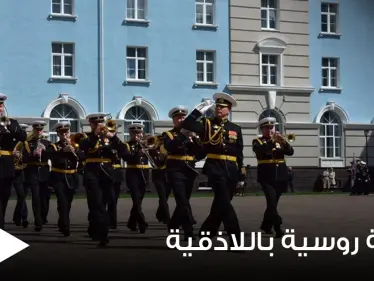 روسيا تعلن افتتاح فرع جديد في كلية ناخيموف البحرية في اللاذقية.. والتفاصيل - وكالة ستيب نيوز