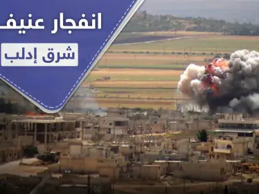 دوي انفجار بالمنطقة الصناعية شرق إدلب المدينة.. والدلائل تشير لغارات للتحالف الدولي - وكالة ستيب نيوز