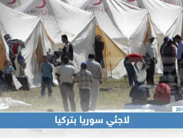 اللاجئين السوريين بتركيا أقل من العدد المعلن عنه حسب دراسة ألمانية - وكالة ستيب نيوز