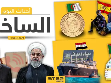 أهم أخبار اليوم في الوطن العربي والعالم- الأحد 21/02/2021 - وكالة ستيب نيوز