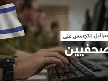 الحكومة الاسرائيلية تكشف إحدى طرق استخباراتها للتجسس على الصحفيين - وكالة ستيب نيوز