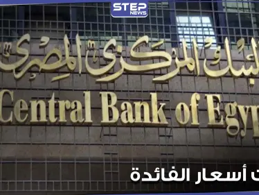 البنك المركزي المصري يثبت أسعار الفائدة لتصبح الأعلى بشكل حقيقي في العالم.. ويوضح الأسباب - وكالة ستيب نيوز