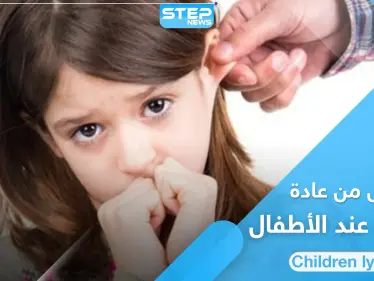 الكذب عند الأطفال عادة تقلق الآباء وتزعجهم.. أسبابها وطرق علاجها - وكالة ستيب نيوز