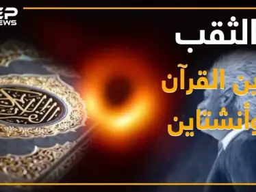 بعد التقاط أول صورة له .. ماذا تعرف عن الثقب الأسود: سفر عبر الزمن وإعجاز بالقرآن - وكالة ستيب نيوز