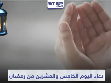 دعاء اليوم الخامس والعشرين من رمضان المبارك - وكالة ستيب نيوز