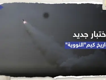 شاهد || أطلقتهم من غواصة.. كوريا الشمالية تختبر صاروخين نوويين وتتوعد بإجراءات "فائقة القوة" - وكالة ستيب نيوز