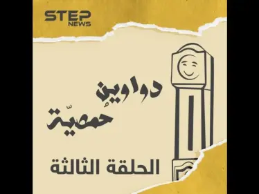 الحلقة الثالثة | دواوين حمصية | عين بتفلق الصخر ???? - وكالة ستيب نيوز