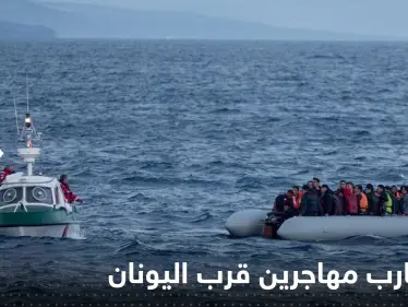 اليونان.. غرق قارب على متنه قرابة 500 شخص وعمليات الإنقاذ جارية - وكالة ستيب نيوز