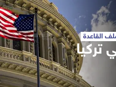 واشنطن تفتح ملف 