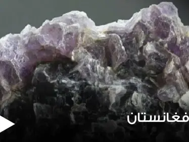 علماء أمريكيون يكشفون ثروة في أفغانستان تقدر بـ3 تريليون دولار.. معدن أغلى من الذهب - وكالة ستيب نيوز