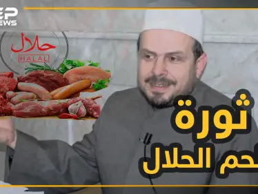 "فتوة ثورية" لمحمد حبش حول اللحم الحلال!! - وكالة ستيب نيوز