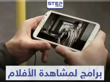أفضل البرامج لمشاهدة الأفلام والمسلسلات على الهاتف المحمول - وكالة ستيب نيوز