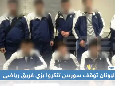 متنكرين بزي فريق رياضي.. اليونان توقف سوريين أثناء محاولتهم السفر لسويسرا!! - وكالة ستيب نيوز