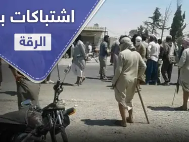 إصابات باشتباكات بين أبناء عشيرتين بـ ريف الرقة الشرقي.. و"ستيب" تكشف التفاصيل - وكالة ستيب نيوز