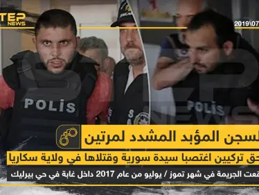 صدور حكم السجن المؤبد المشدد مرتين بحق تركيين اغتصبا سيدة سورية وقتلاها بولاية سكاريا - وكالة ستيب نيوز