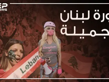 قمع السلطة في لبنان رد عليه المتظاهرين بالسخرية وخفة الدم وهذه البصمة التي تركوها! - وكالة ستيب نيوز