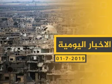 ملخص أحداث سوريا – الاثنين 01 -07- 2019 - وكالة ستيب نيوز