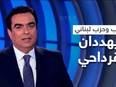 نائب لبناني يهدد جورج قرداحي إذ "لم يستقل" وتيار المستقبل يصدر بياناً خاصّاً ضده - وكالة ستيب نيوز
