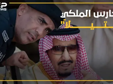 كيف قُتل أشهر "حارس ملكي" في العالم ومن هو؟.. إليك كل روايات مقتل الفغم - وكالة ستيب نيوز