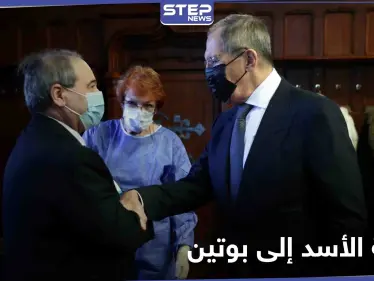 تفاصيل رسالة بشار الأسد إلى روسيا التي حملها المقداد.. عملية عسكرية منتصف العام وصفقة هامة - وكالة ستيب نيوز