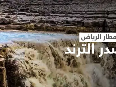 الرياض اليوم تتصدر الترند.. والمطر يصنع نهراً وشلالات شمال العاصمة السعودية (فيديو) - وكالة ستيب نيوز
