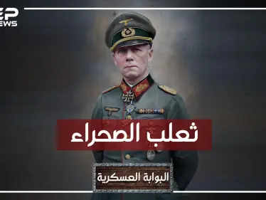 إرفين رومل.. ثعلب الصحراء وأمهر قائد عسكري في القرن العشرين، باني أمجاد هتلر، وخائنه! - وكالة ستيب نيوز