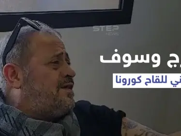 بالفيديو|| جورج وسوف يحوّل لقاح كورونا إلى جلسة طرب ويغني للأطباء "لقحوني تلات مرات" - وكالة ستيب نيوز