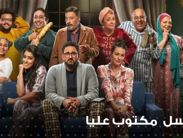 مسلسل مكتوب عليا يتصدر محرك بحث "غوغل" فما هي قصته ومتى موعد عرضه - وكالة ستيب نيوز