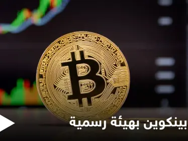 في سابقة من نوعها.. الحزب الجمهوري الأمريكي يعلن القبول بعملة بيتكوين لدفع التبرعات بشكل رسمي - وكالة ستيب نيوز