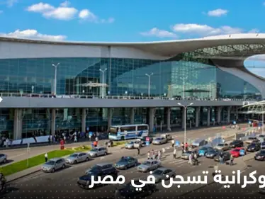 امرأة أوكرانية تواجه عقوبة السجن المؤبد في مصر.. وتقرير يكشف السبب - وكالة ستيب نيوز