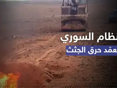 لا تتركوا أثراً.. تقرير مروّع يوثّق "محارق الأسد" والقائمين عليها لإخفاء هوية ضحاياه - وكالة ستيب نيوز