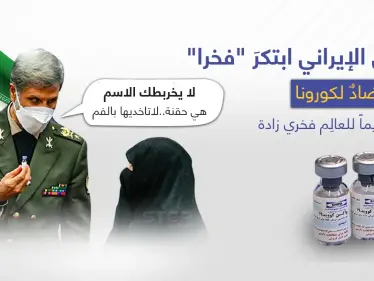 وزارة الدفاع الايرانية تكشف عن لقاح لفايروس كورونا أسمته 