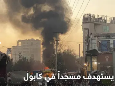 مقتل 20 شخصا في كابول بانفجار استهدف مسجداً - وكالة ستيب نيوز