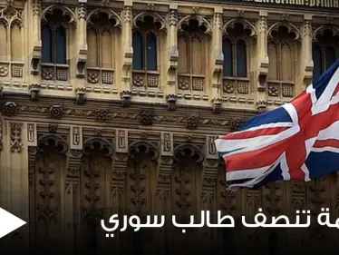 محكمة بريطانية تنصف طالب سوري وتقضي بــ100 ألف جنيه إسترليني تعويضاً له.. والسبب - وكالة ستيب نيوز