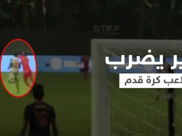 بالفيديو|| وزير يضرب لاعب كرة قدم أثناء المباراة يثير غضب الجمهور - وكالة ستيب نيوز