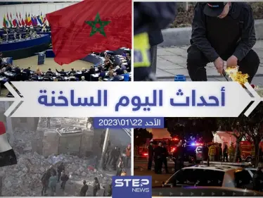 ملخص أخبار اليوم – الأحد 22/01/2023 - وكالة ستيب نيوز