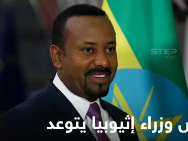 بعد استعادة مناطق رئيسية.. رئيس وزراء إثيوبيا يتحدث عن تدمير العدو بالكامل - وكالة ستيب نيوز