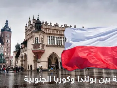 بعد أمريكا.. بولندا توقع اتفاقية مع كوريا الجنوبية لإنشاء محطة نووية - وكالة ستيب نيوز