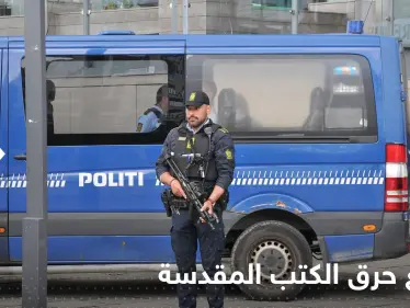 دولة أوروبية ترفض السماح بحرق المصحف بالأماكن العامة.. "جريمة يعاقب عليها" - وكالة ستيب نيوز