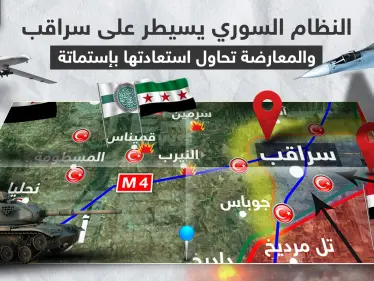 بالخريطة|| النظام السوري يسيطر على سراقب والمعارضة تحاول استعادتها بإستماتة - وكالة ستيب نيوز
