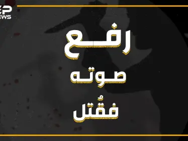 انزعج من صوته المرتفع فقتله! تركي يقتل لاجئاً سورياً في أضنة - وكالة ستيب نيوز