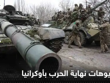 صحيفة: 6 سيناريوهات متوقعة لنهاية الحرب الأوكرانية الروسية.. أحدها نووية - وكالة ستيب نيوز