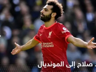 محمد صلاح "الغيور" قادم إلى المونديال لكن بعلم دولة أوروبية - وكالة ستيب نيوز