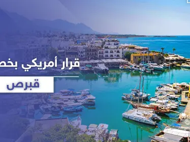 قرار أمريكي بخصوص جزيرة قبرص .. يجعل تركيا تستشيط غضباً - وكالة ستيب نيوز