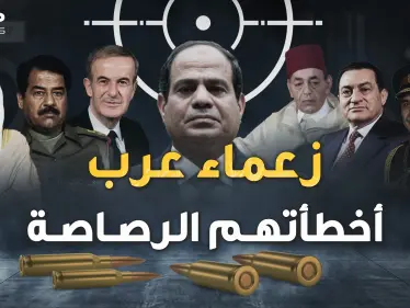 زعماء عرب نجوا من الاغتيال بأعجوبة.. تفاصيل لحظات أخيرة فيها العجب كتبت لهم عمراً جديداً - وكالة ستيب نيوز