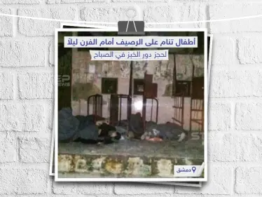 أطفال في دمشق تنام على الرصيف ليلاً لحجز دور الخبز في الصباح - وكالة ستيب نيوز